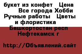 букет из конфет › Цена ­ 700 - Все города Хобби. Ручные работы » Цветы и флористика   . Башкортостан респ.,Нефтекамск г.